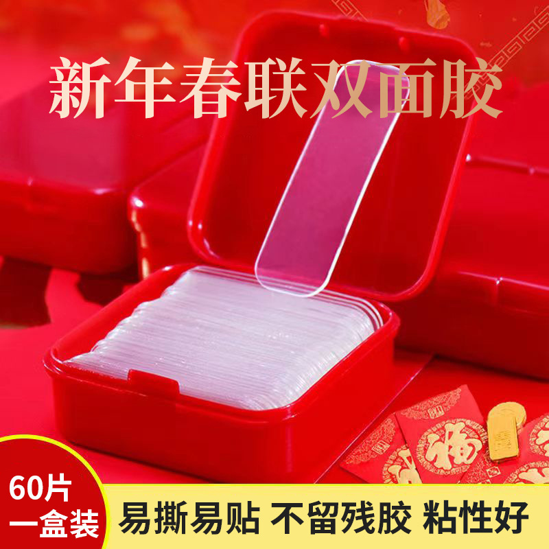 新年对联双面胶春联婚车年画装饰可剪裁双面胶贴胶盒装胶带