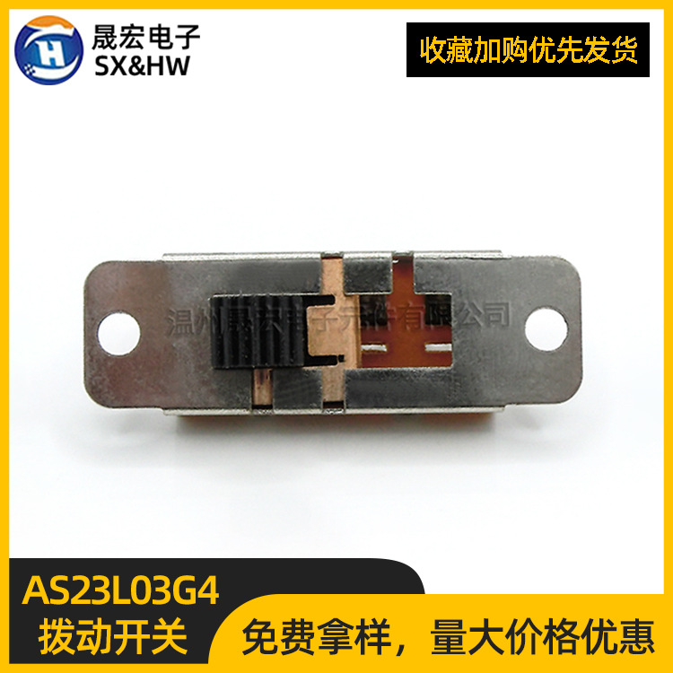 现货供应拨动开关AS23L03G4 单边反装滑动开关