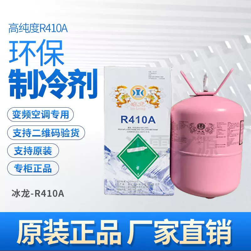 原装R410A制冷剂冰龙冷媒雪种高纯度99%家用变频空调氟利昂冰种