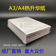 热升华A4纸 100g浅色绦纶热升华转印纸 服装T恤升华烫画热升华纸