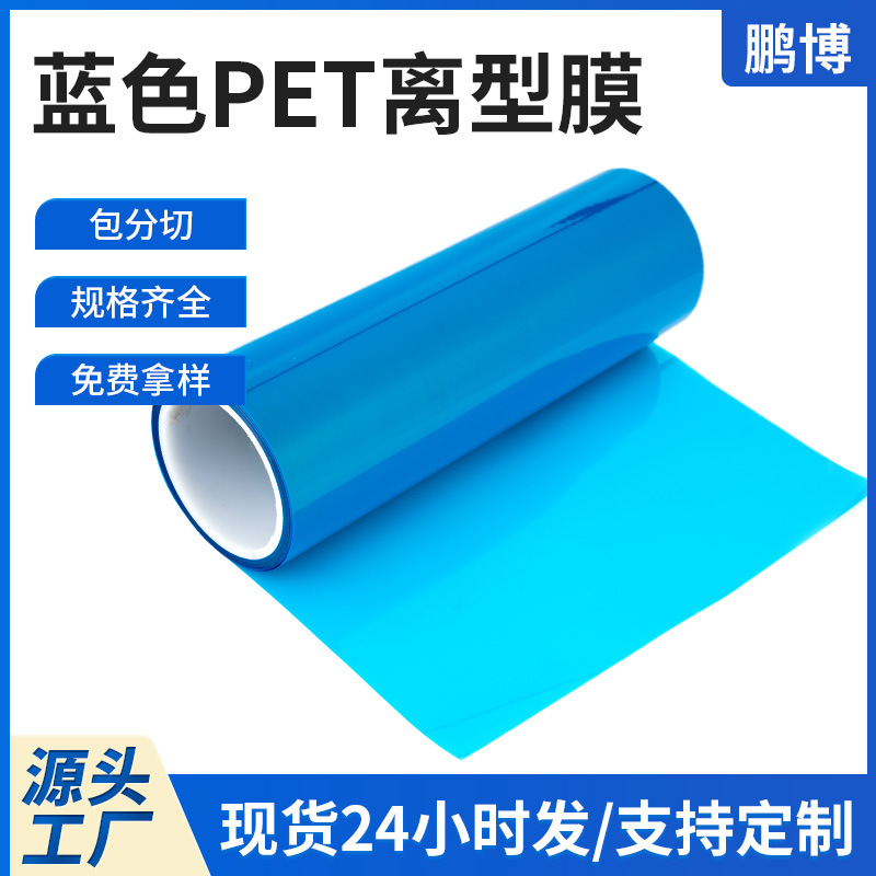 定制可分切蓝色PET离型膜 多规格聚酯薄膜耐高温防尘防静电离型膜