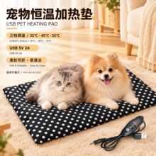 USB宠物加热垫电取暖器猫犬保暖垫5v三档调温电热垫宠物地垫睡垫