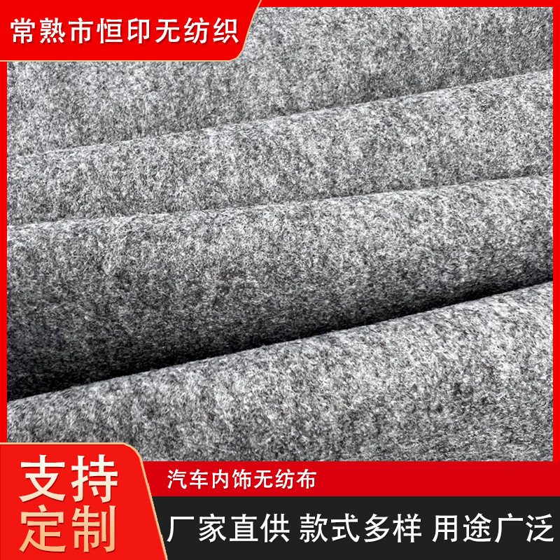 烟灰色汽车内饰无纺布  隔热阻燃隔音汽车顶棚内饰针刺毛毡无纺布
