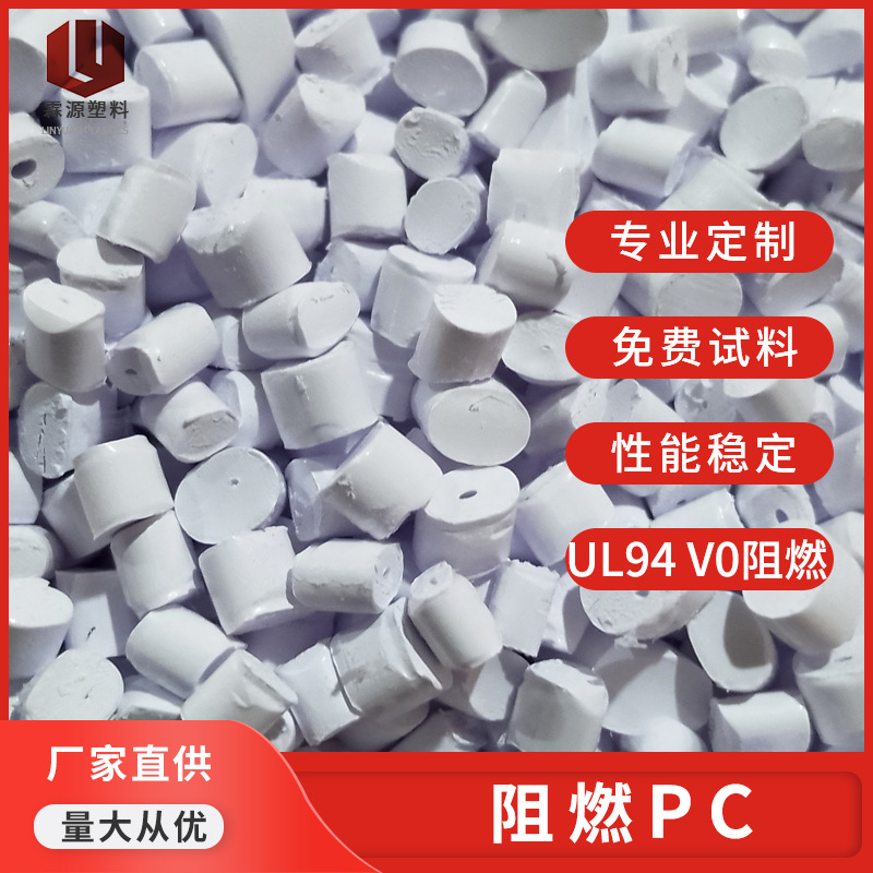 白防火PC料 充电器外壳高光苹果 开关面板白色pc阻燃V0塑料颗粒