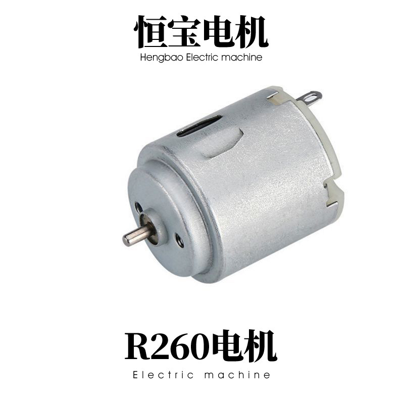 R260微型电动机 遥控车直流电机 高转速电动牙刷振动马达电机厂家