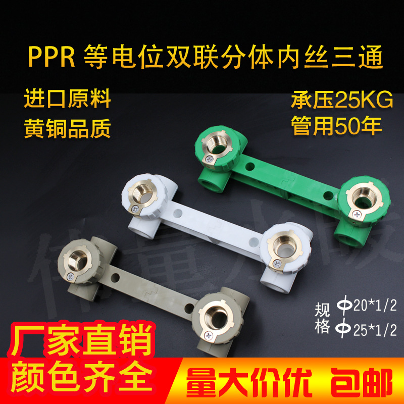 等电位双联三通PPR管件热水管配件4分206分25接地线电连体三通|ru