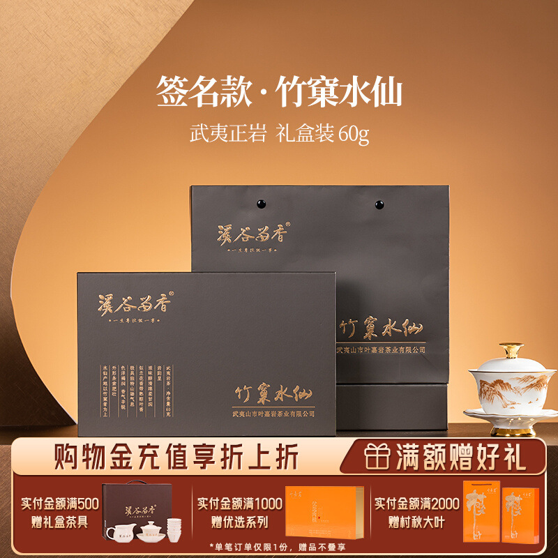 【】溪谷留香 真脉竹窠水仙武夷岩茶慧苑坑高端礼盒装60g