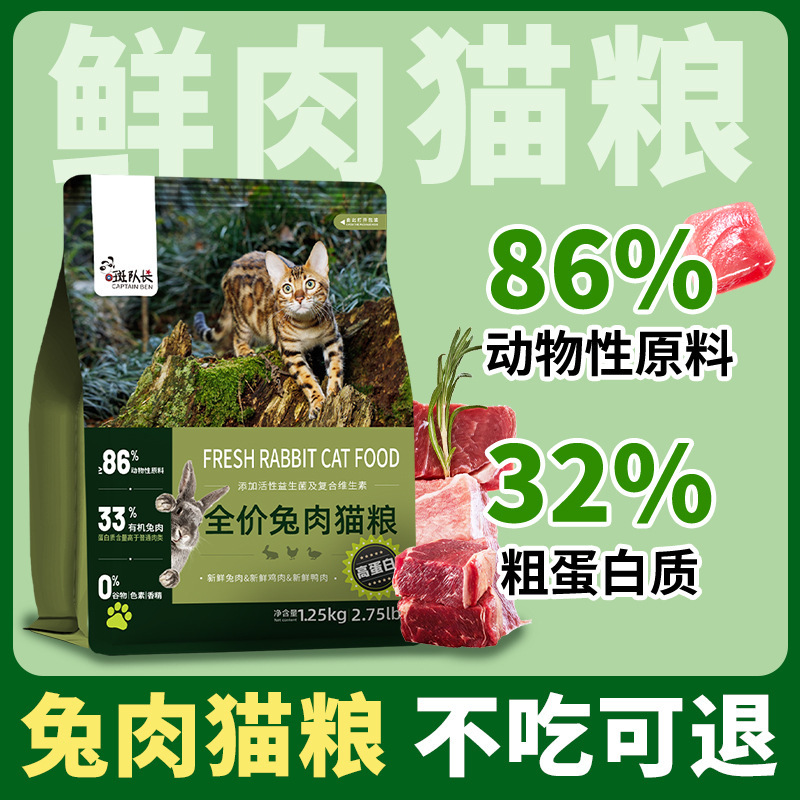 Captain spot rabbit meat cat food 2.5kg freeze-dried meat floss grain-free food into cat kitten general staple food 10 KG Wholesale