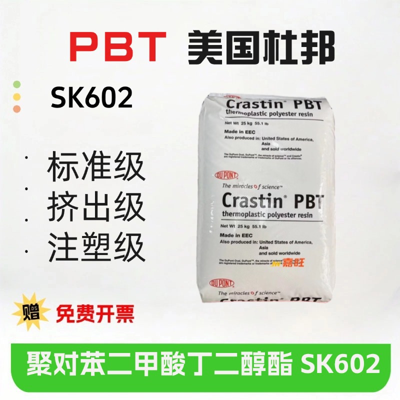PBT美国杜邦SK602 耐老化 玻纤增强 耐磨 汽车部件 电线电缆级