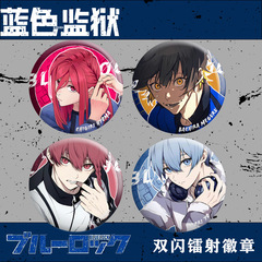 藍色監獄雙閃徽章千切豹馬蜂樂回冰織羊鐳射吧唧動漫周邊75mm穀子