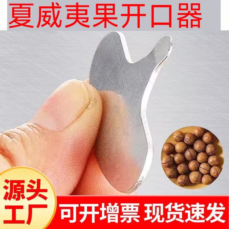 夏威夷果开口器开壳器工具坚果开口器钥匙多功能不锈钢核桃开