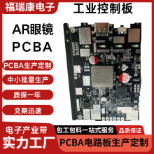 AR眼镜pcba包工包料方案开发smt贴片pcba板定制打样做电路板主板