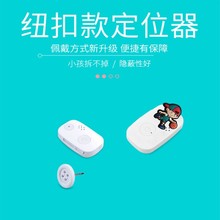 批发老人儿童定位器宝康源防暴拆GPS电纽扣防走丢失追踪器代发