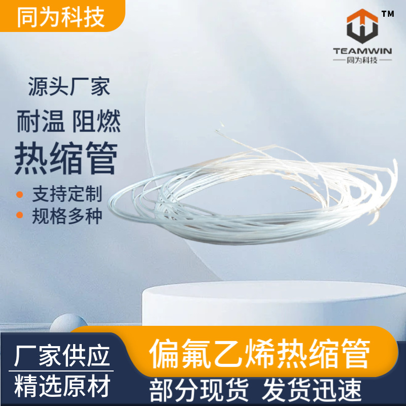 聚全氟乙烯热缩管 偏氟乙烯热缩管 耐高温聚全氟乙丙烯热缩套管