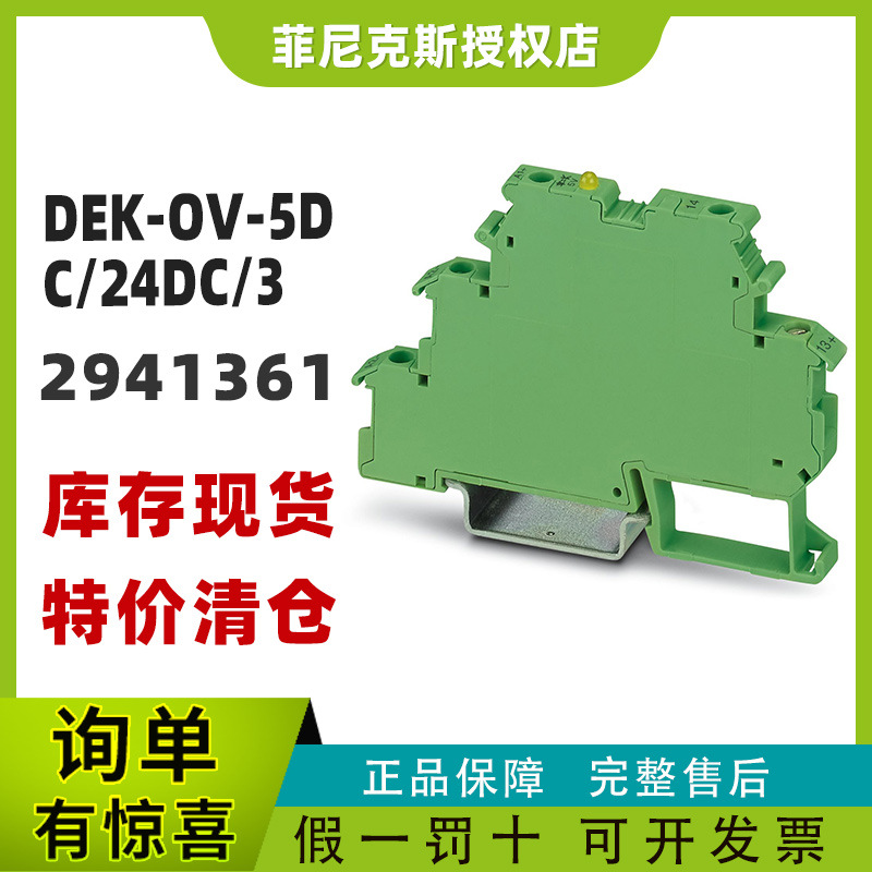 现货菲尼克斯2941361-DEK-OV- 5DC/ 24DC/ 3 -固态继电器端子正品