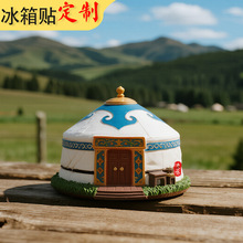 内蒙古冰箱贴定制手绘3D立体蒙古包冰箱贴内蒙古特色旅行纪念品