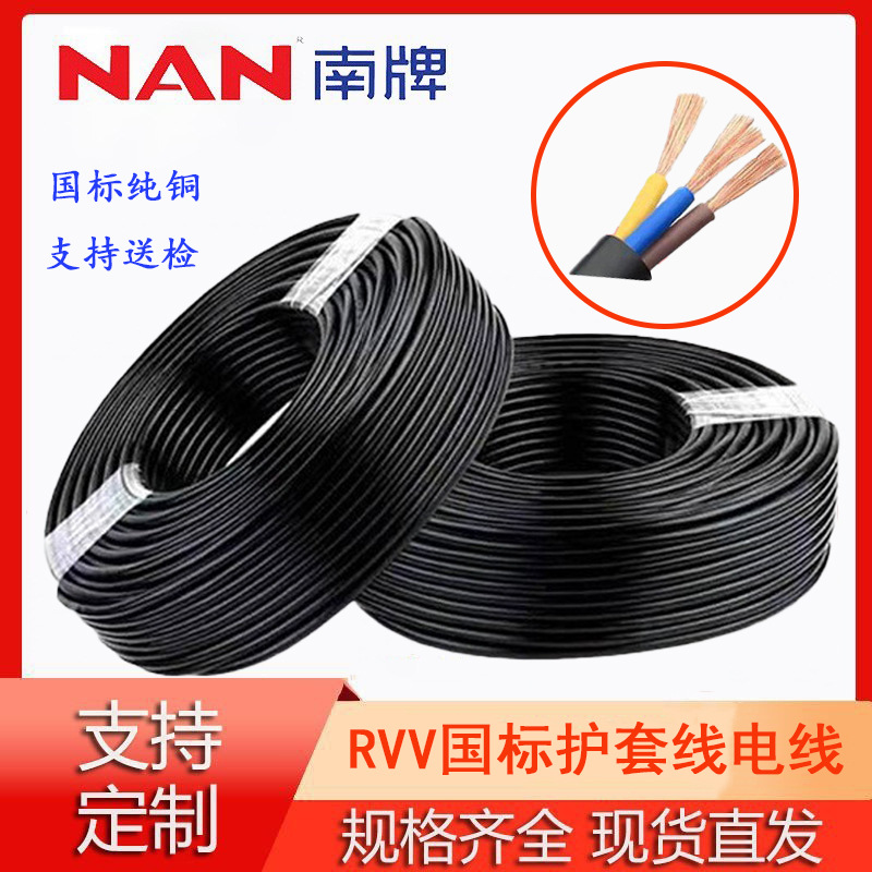 南洋电线RVV国标户外3芯 1/1.5/6平方铜芯电源线护套线纯铜电缆线
