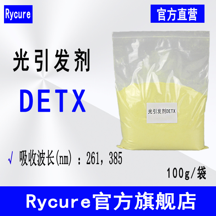【100g/袋】现货光引发剂521 2,4-二乙基硫杂蒽酮 光引发剂DETX