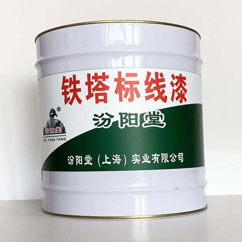 铁塔标线漆、专业销售、铁塔标线漆材料、包运输