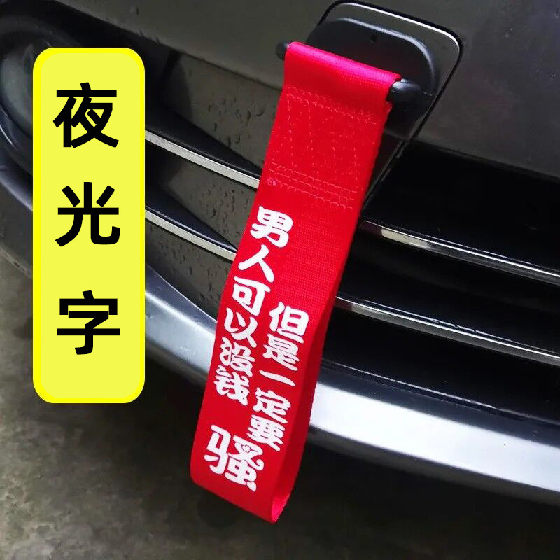 夜光字拖车绳改装保险前杠飘带装饰个性车头拖车带钩牵引绳潮流