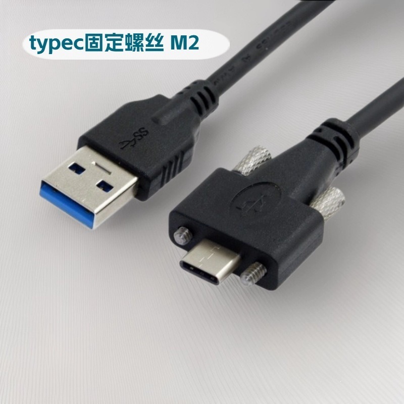 USB3.0 A公转TYPE-C公头带螺丝数据线 USB-C3.0带螺丝面板数据线