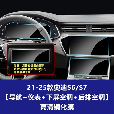Suitable for Audi A6 A7: Car interior film - 21-26-audi-s6s7-navigation-instrument-lower-screen-air-conditioning-rear-air-conditioning-high-definition-tempered-film