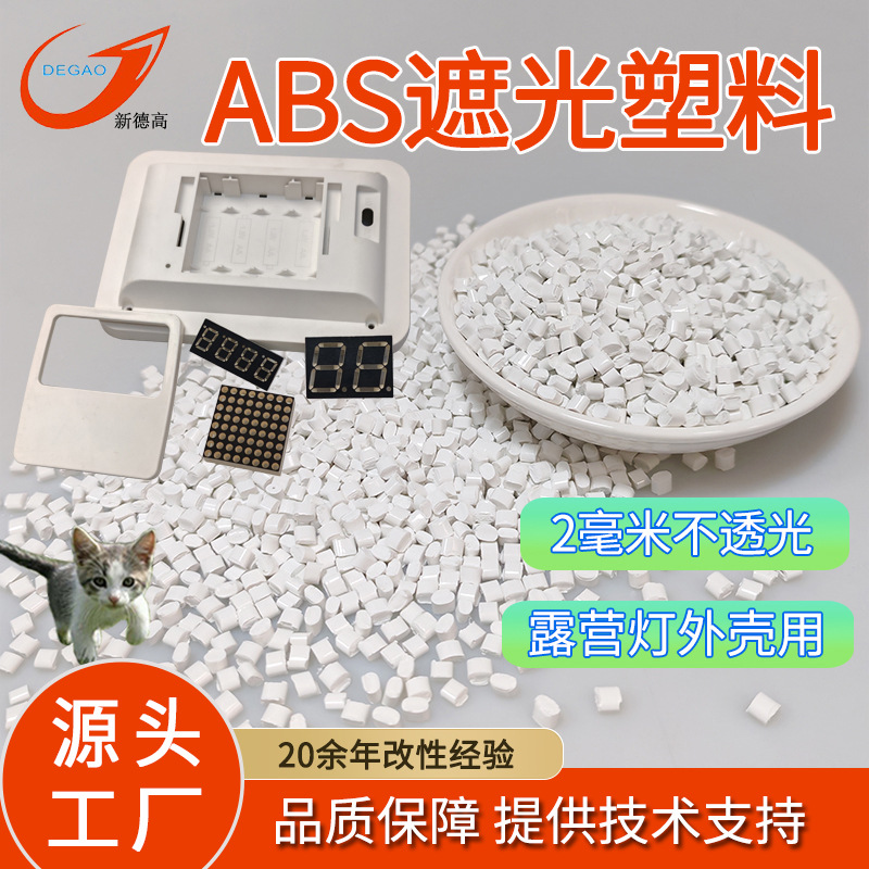 ABS遮光塑料 钛白色 露营灯电子产品外壳原料 不透光ABS改性颗粒