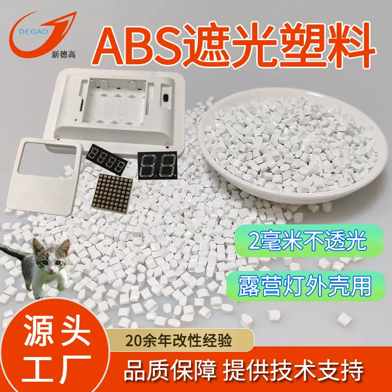 ABS遮光塑料 钛白色 露营灯电子产品外壳原料 不透光ABS改性颗粒