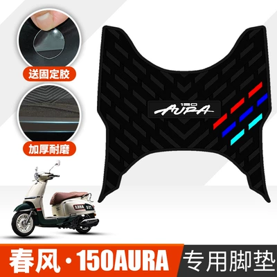 Suitable for Chunfeng 150Aura Electric vehicle foot mat