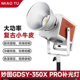 妙图补光灯GDSY350X-Pro双色温专业直播间灯光主播led复古小牛皮