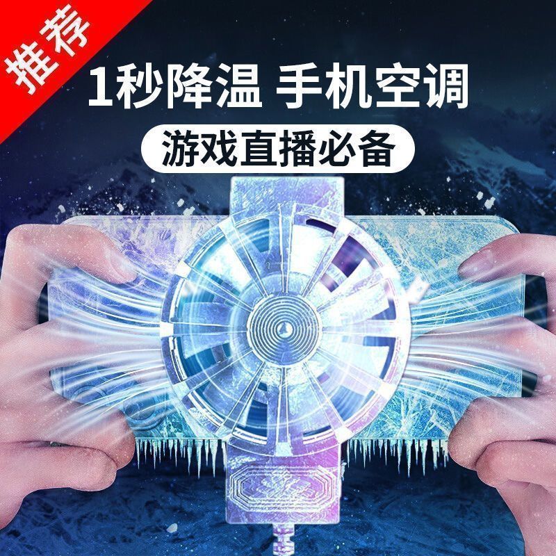 手机散热器降温神器制冷风冷游戏散热背夹静音适用于苹果安卓通用