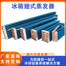 风冷蒸发器冷凝器 展示柜蛋糕柜冷藏柜冰柜管铝翅片冰箱蒸发器