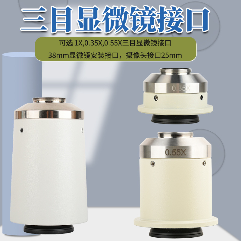 批发 0.35X/0.55X/1X显微镜接口C-Mount相机接口25mm安装接口38mm