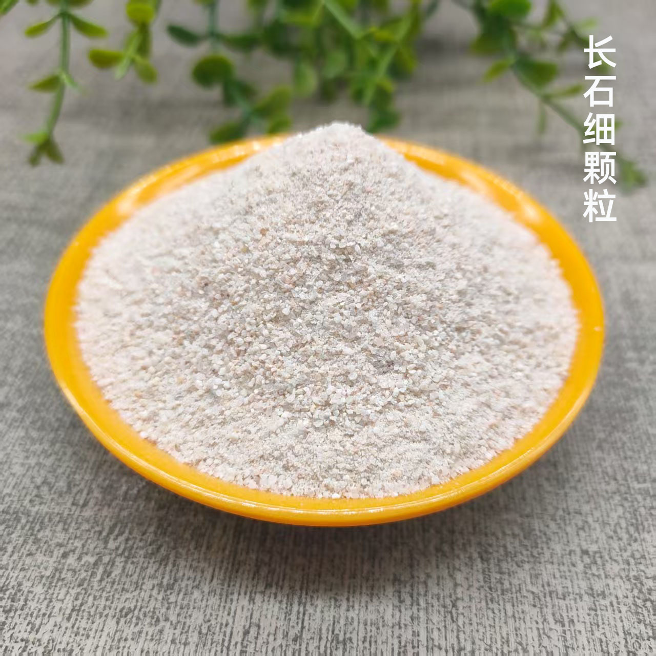 长石颗粒20-40目.jpg加