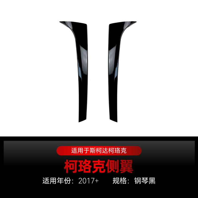 2017大衆SkodaシュコダックKAROQ科ロックサイド翼尾翼定風翼クロスボーダー改造部品を適用します。|undefined