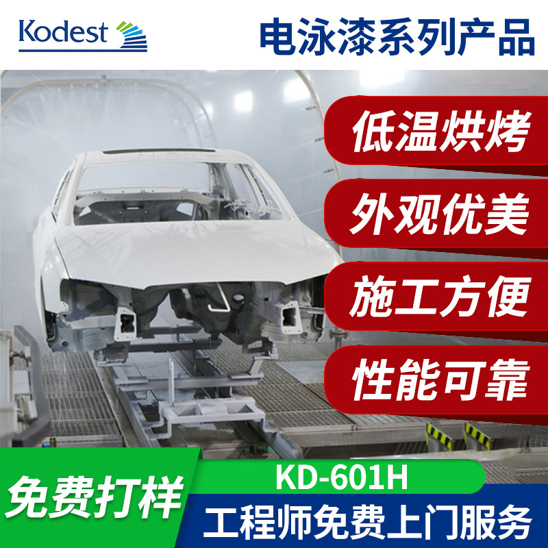 汽摩配件黑色双组份阴极电泳漆 跨境水性锌合金钢板电泳金属漆