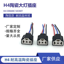 H4陶瓷插座 耐高温三插底座 H4插座 汽车陶瓷灯头h4汽车大灯插座