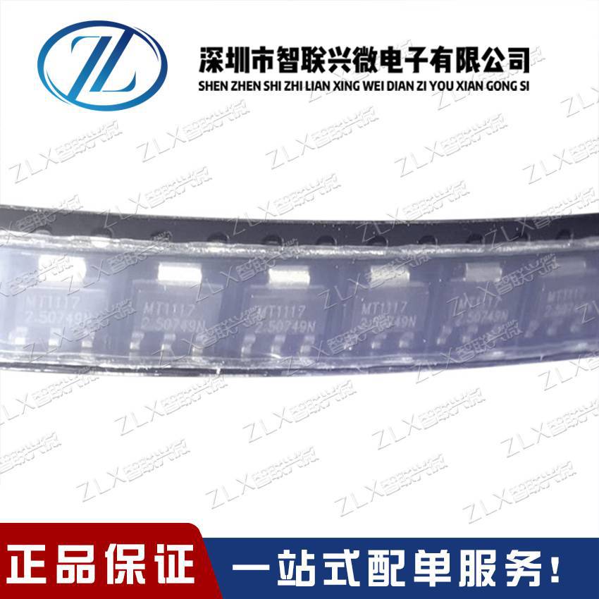 全新原装 MT1117-2.5A SOT-223 贴片 1A LDO线性电压/稳压器 现货