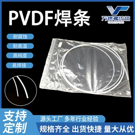 PFA;塑料焊条;PVDF