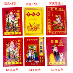2026年继承堂苏天清通书吉星堂老式日历32 48 64页双色黄历吉星堂