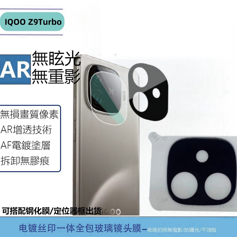 适用vivo IQOO Z9Turbo手机镜头膜后置摄像头丝印一体透明玻璃膜