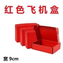 宽度9厘米彩色飞机盒服装包装盒快递纸盒瓦楞礼盒飞机盒红色白卡