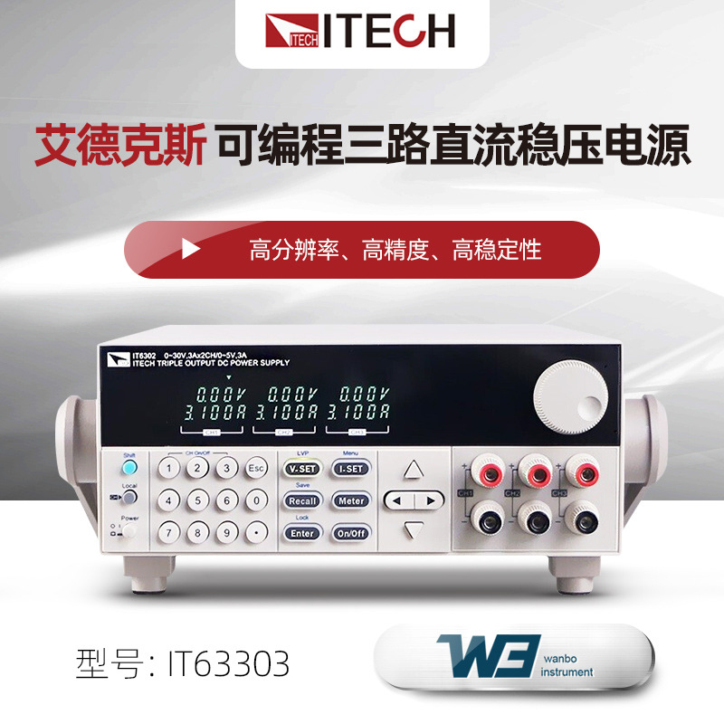 艾德克斯IT63303可编程三路直流稳压电源IT6332L多路隔离IT63603