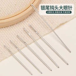 手缝针缝合针钝头针大眼针毛衣毛线针大孔针粗针尖头缝衣针手工针