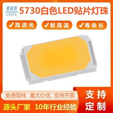 跨境5730晶元芯片贴片LED灯珠 高亮度暖白/正白/冷白led灯珠