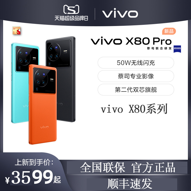 vivo X80系列 旗舰新品5G手机全网通 vivox80手机vivo x80pro x80