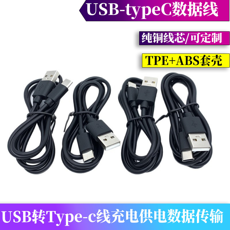 Type-C pure copper charging cable USB Android smartphone Bluetooth headset small home appliance accessory cable data cable Type-C pure copper charging cable USB Android smartphone Bluetooth headset small home appliance accessory cable data cable