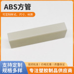 厂家直销ABS尼龙塑料方棒乳白色实心方条工业机械零件ABS加工型材