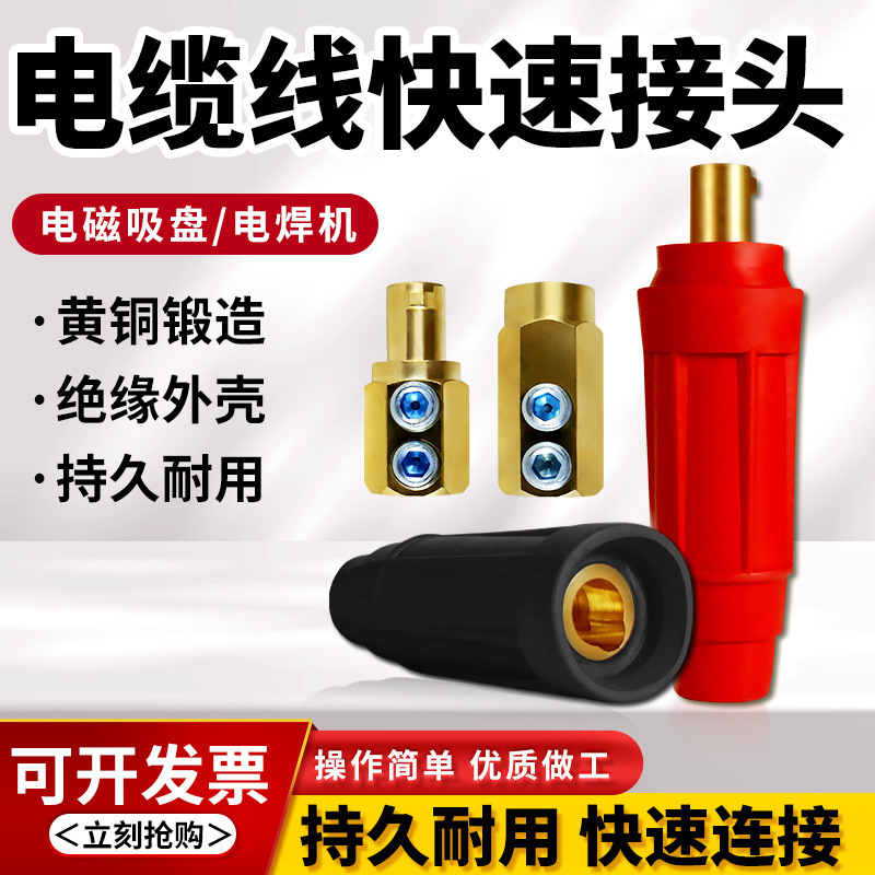 电磁吸盘电缆线快速接头插头DKJ-35/50/70电磁铁连接器DL-102/202