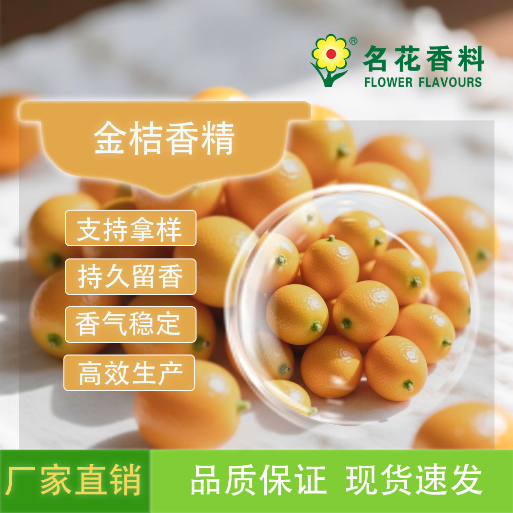 金桔香精  适用于乳制品 饮料 果汁饮品系列等各类食品